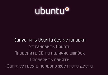 Загрузочное окно дистрибутива Ubuntu