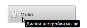 Диалог настройки мыши.