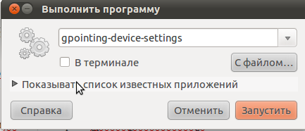 Запускаем Alt+F2, набираем gpointing-device-settings