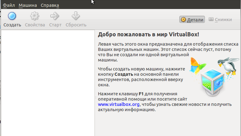 Запущенная программа VirtualBox. 