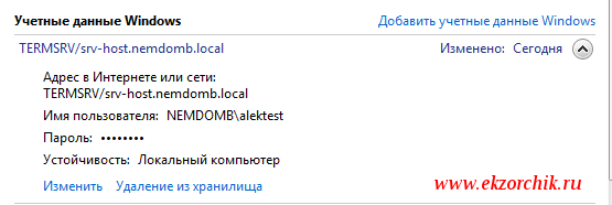 Через диспетчер учетных данных пароль можно изменить на рабочей станции