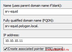 Создаем A & PTR запись нашего squid сервиса