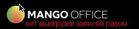 А может ли манго выгрузить все звонки?