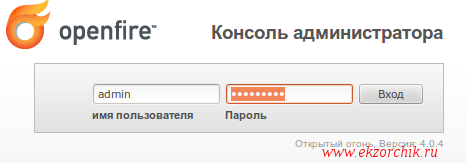 Авторизуюсь в OpenFire с измененными административными данными