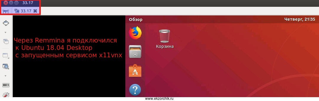 Подключение через Remmina к X11VNC сервису