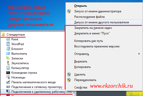 Запускаем mstsc.exe от имени учетной записи Администратора внутри рабочей станции Windows 7