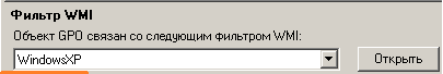 Настраиваем WMI-фильтр на Windows XP.