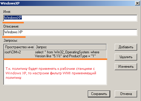 Код создаваемого WMI-фильтра на операционную систему Windows XP.