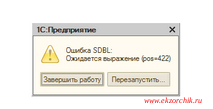 Ошибка при работе с 1С 