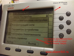Как русифицировать телефонный аппарат Cisco IP Phone 7962G