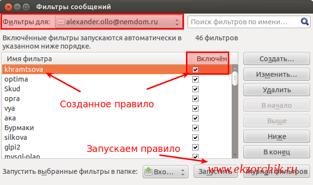 Активирую настроенный фильтр и письма "от" перемещаются в именованную папку