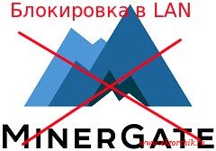 Как заблокировать Minergate в локальной сети