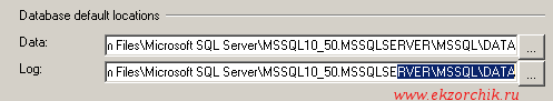 Дефолтные пути расположения файлов базы данных и логов