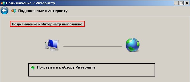 Успешное подключение настроенного соединения через PPPoE