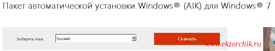 Скачиваю пакет Windows AIK