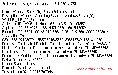 KMS-ключ установлен, а это информация по системе