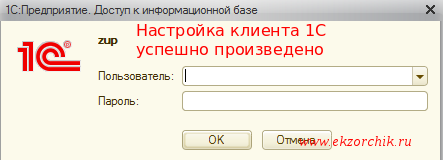 Если подключившись к базе наблюдаем окно ввода логина и пароля - то значит кластер 1С работает.