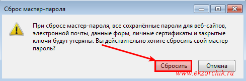 Удаляю/Сбрасываю "Мастер-пароль" в почтовом клиенте Thunderbird