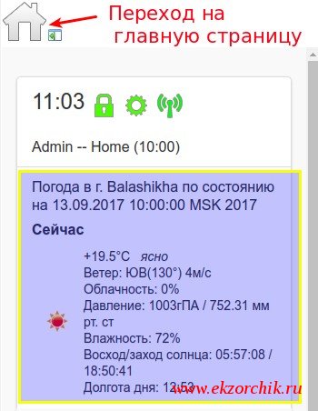 Вывод погоды на главной странице сервиса MajorDoMo