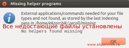 Исправлено. Недостающих приложений помогающих в индексации Recoll нет.