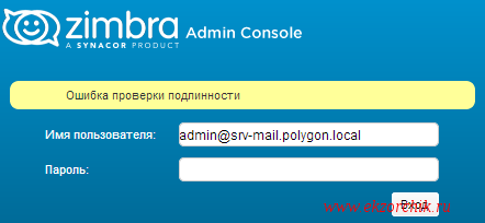 Ошибка проверки подлинности при авторизации в Admin Console Zimbra Service