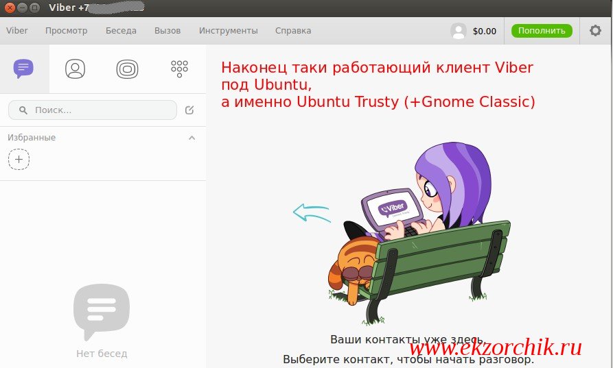 Установленный клиент Viber запустился на Ubuntu Trusty Desktop