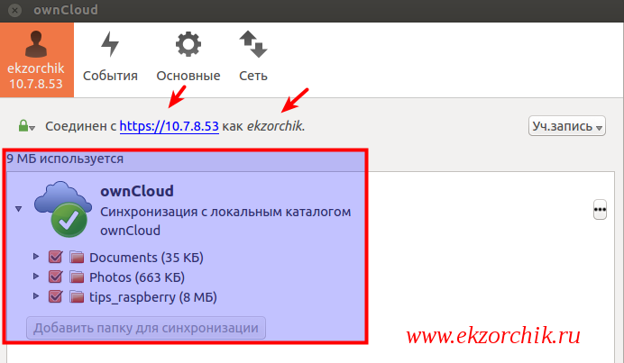 Соединение к сервисом Owncloud установлено и отображает размер каждого добавленного каталога