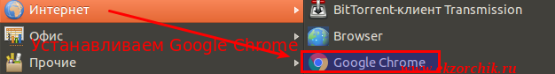 Устанавливаем Google Chrome в Ubuntu Trusty Desktop