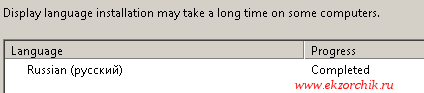 Установка пакета русификации для Server 2008 R2 успешно завершена