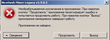 При обновлении NiceHash Legacy 1.9.0.3 ошибка "Приложение не найдено"