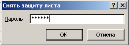 Снимаем защиту листа посредством ввода пароля выявленного утилитой