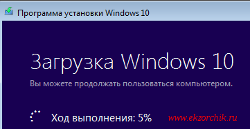 Мастер загружает дистрибутив Windows 10
