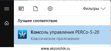 Запускаю установленную консоль управления PERCo-S-20