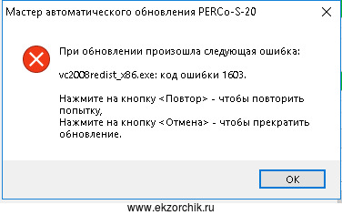 ошибка про vc2008redist_x86.exe: код ошибки 1603
