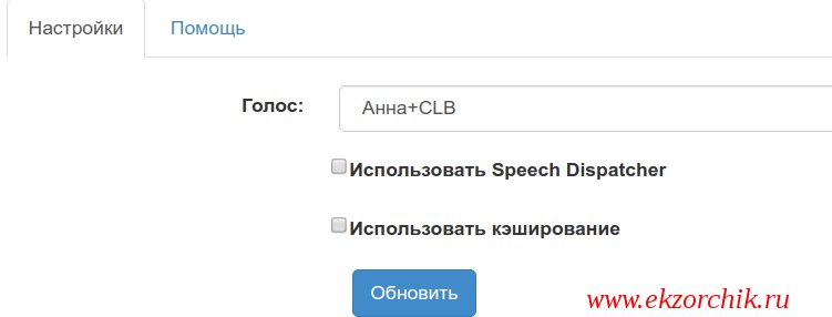 Выбираем голос и нажимаем «Обновить»