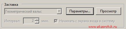 Блокировка через 2 минуты если за системой не работают