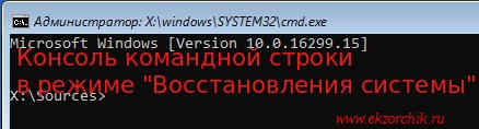 Командная строка в режиме "Восстановления системы" через загрузку с оригинального образа Windwos 10