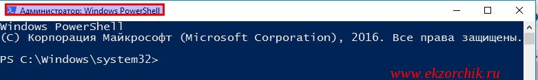 Командная строка PowerShell с правами Администратора