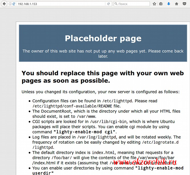 Lighttpd успешно установлен на Ubuntu Trusty
