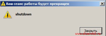 Сообщение отправленное в Windows 7 о выключении системы