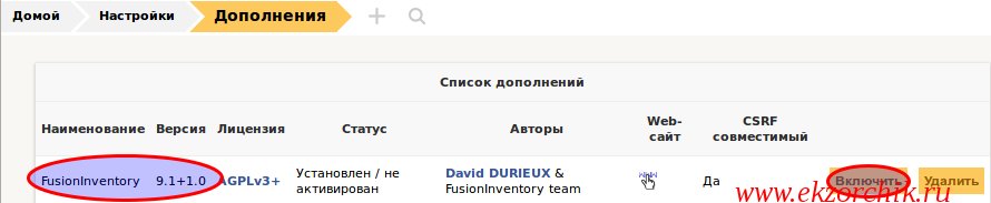 Включаю дополнение FusionInventory