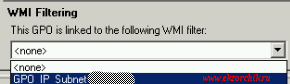 Применяю к GPO политике созданный WMI фильтр