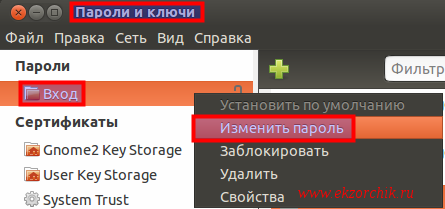 Изменяю текущий пароль на разблокировку связки ключей