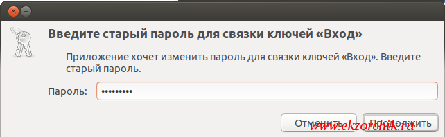 Вводим старый пароль на разблокировку связки ключей