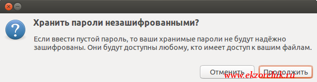 Мастер уведомляет что оставлять пароль для связки ключей не указанным не безопасно, но ничего я соглашаюсь на этот риск