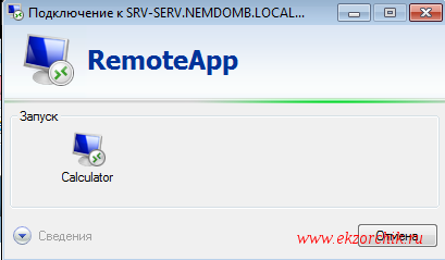 Запускается удаленное приложение "Calculator" с Терминального сервера