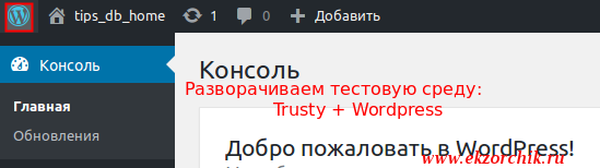 Как установить WordPress на Ubuntu 14.04.5 Trusty