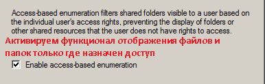 Включаем функционал “Enable access-based enumeration” 