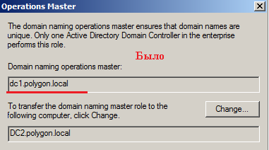 Было: Domain naming operations master - dc1.polygon.local