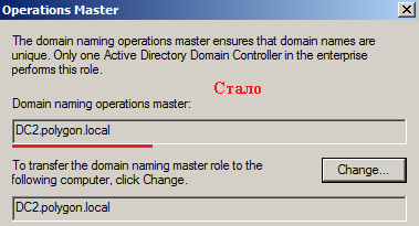 Стало: Domain naming operations master - dc2.polygon.local